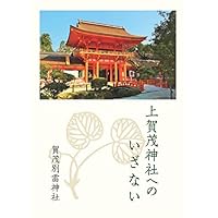 上賀茂神社へのいざない　ー上賀茂神社公式ガイドブックー