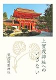 上賀茂神社へのいざない　ー上賀茂神社公式ガイドブックー