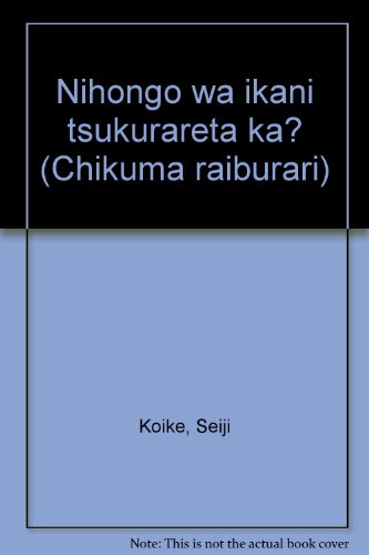 日本語はいかにつくられたか? (ちくまライブラリー)