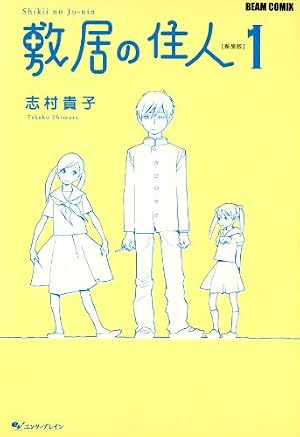 放浪息子1 (ビームコミックス) | 志村 貴子 | 青年マンガ | Kindle