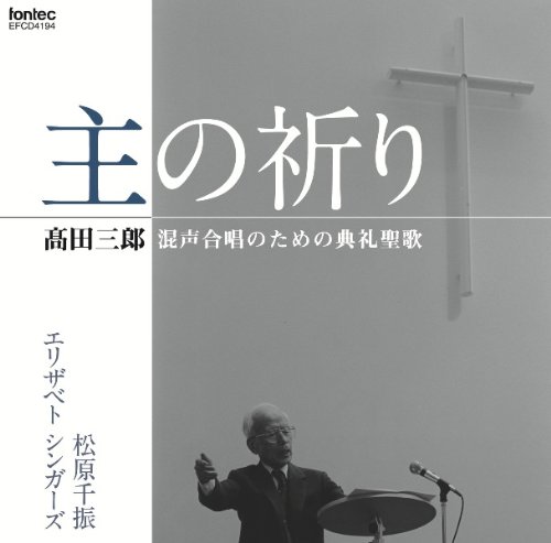 主の祈り 高田三郎:混声合唱のための典礼聖歌