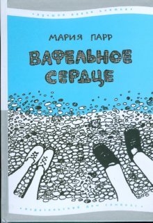 Vafelnoe serdtse [Russian] 5917590087 Book Cover
