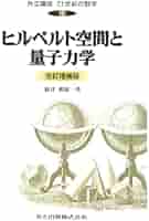 量子力学のスペクトル理論 (共立講座 21世紀の数学 26) Amazon.co.jp: ヒルベルト空間と量子力学 改訂増補版 (共立講座