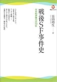 戦後ＳＦ事件史 (河出ブックス)
