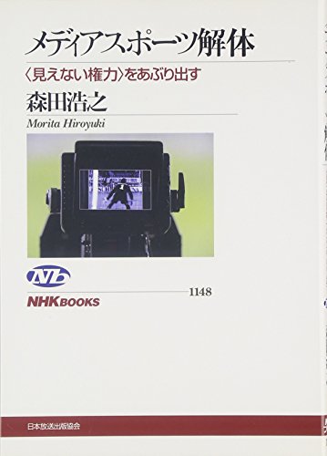 メディアスポーツ解体 ~<見えない権力>をあぶり出す (NHKブックス)