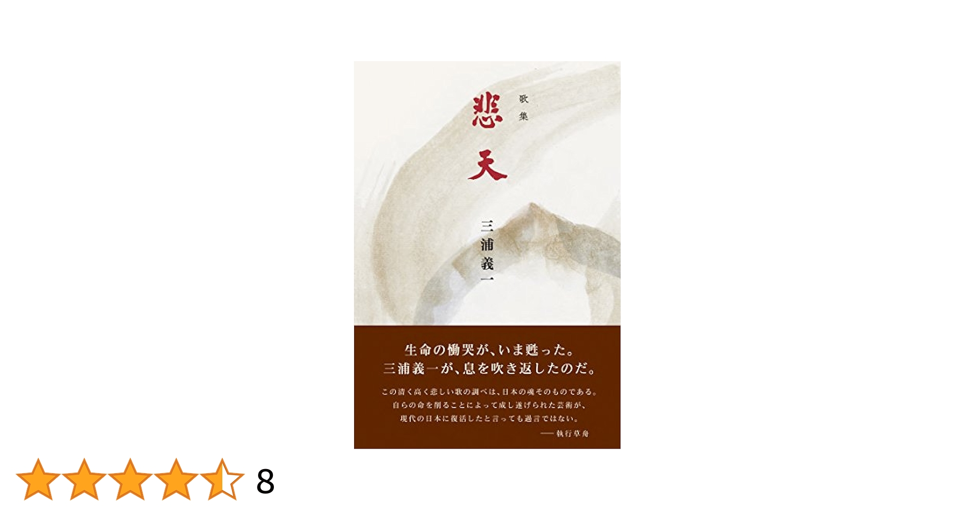 悲天 三浦義一 歌集 　執行草舟 悲天 三浦義一 歌集 執行草舟
