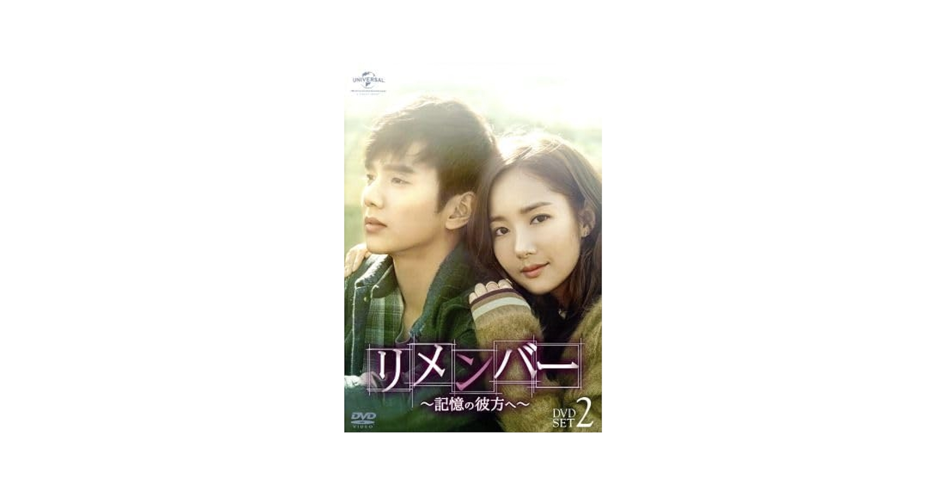 Amazon.co.jp: リメンバー～記憶の彼方へ～ DVD－SET2