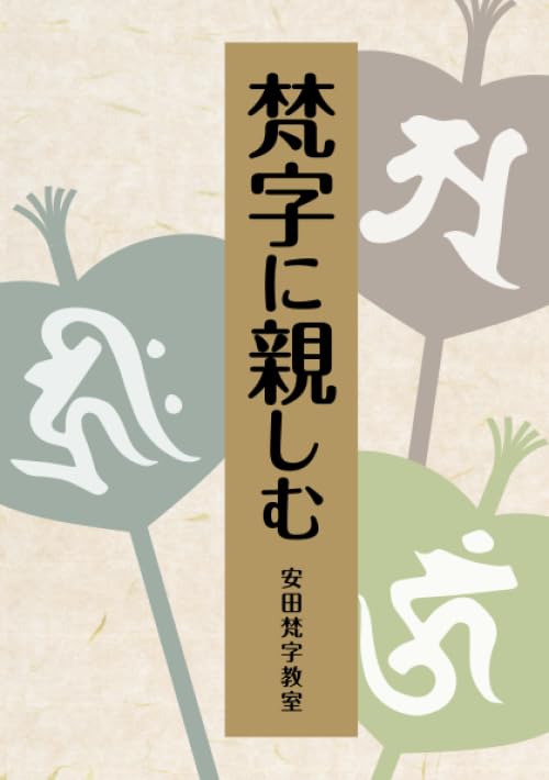 梵字入門　基礎編 梵字入門 基礎編