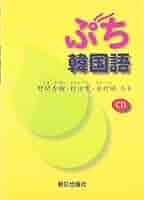 【中古】 韓国語辞典 類似語使い分け/国書刊行会/任洪彬 韓国語の系統(金芳漢 著 ; 大林直樹 訳) / 池袋ブックサービス