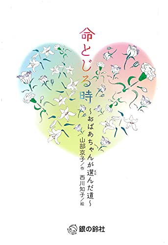 命とじる時 おばあちゃんが選んだ道 命とじる時 おばあちゃんが選んだ道