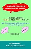 一瞬で信頼を勝ち取る「ほめる」英語とスマートな返し方 (時と国境を超える知恵)