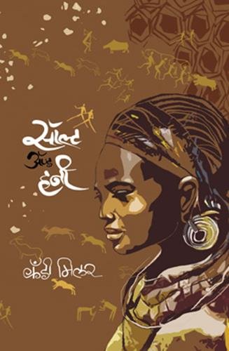 Salt and Honey (Marathi)