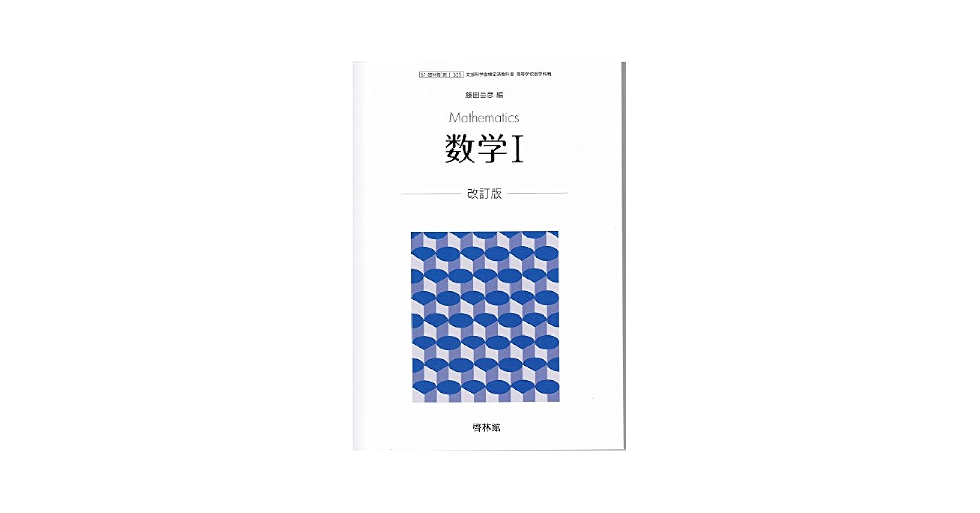 Amazon.co.jp: 数学Ⅰ 改訂版 [61啓林館/数Ⅰ325] 文部科学省
