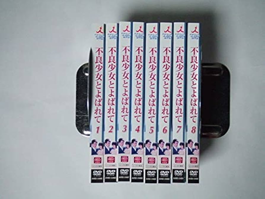 【DVD】不良少女とよばれて 全巻まとめ 8巻セット Amazon.co.jp: DVD 不良少女とよばれて 全8巻 レンタル品 伊藤