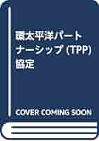 環太平洋パートナーシップ協定TPP/内閣官房TPP政府対策本部, 外務省経済局 環太平洋パ－トナ－シップ（TPP）協定 / 内閣官房TPP政府