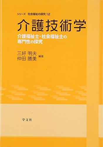介護技術学―介護福祉士・社会福祉士の専門性の探究 (シリーズ社会福祉 介護技術学―介護福祉士・社会福祉士の専門性の探究 (シリーズ社会福祉