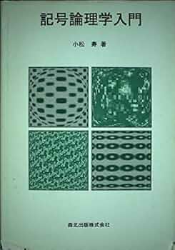 記号論理学入門 | 小松 寿 |本 | 通販 | Amazon