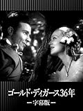 img_ゴールド・ディガース36年(字幕版)