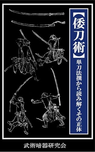 Amazon.co.jp: 倭刀術「単刀法選から読み解くその正体」 (武術暗器研究 