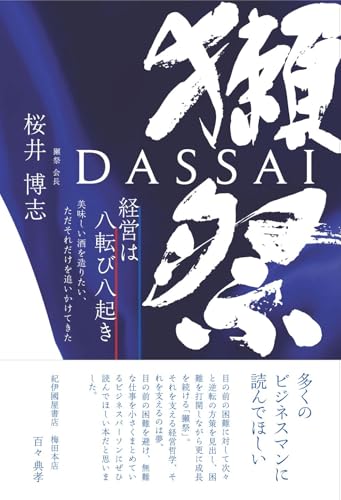 獺祭 経営は八転び八起き 美味しい酒を造りたい、ただそれだけを追いかけてきた