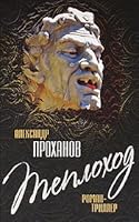 Ship. Roman-thriller. / Teplokhod. Roman-triller. 5926506700 Book Cover