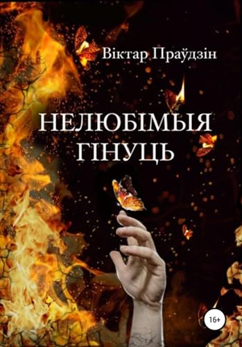 Нелюбімыя гінуць (Russian Edition) - Правдин, Виктор