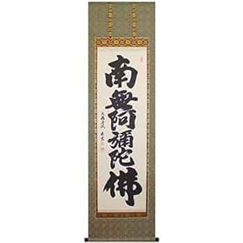 Amazon.co.jp: 掛軸 掛け軸 南無阿弥陀仏 名号 肉筆 辻宗雲 尺五