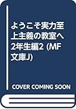 ようこそ実力至上主義の教室へ 2年生編2 (MF文庫J) ようこそ実力至上主義の教室へ 2年生編2 (MF文庫J)