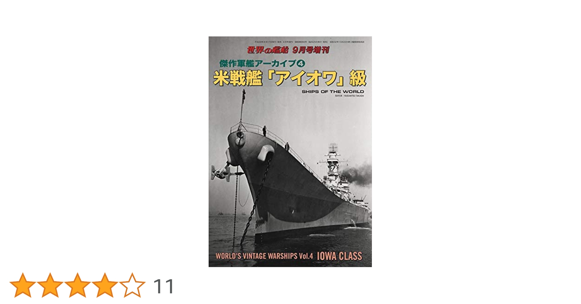 世界の艦船 増刊 第145集『傑作軍艦アーカイブ(4) 米戦艦
