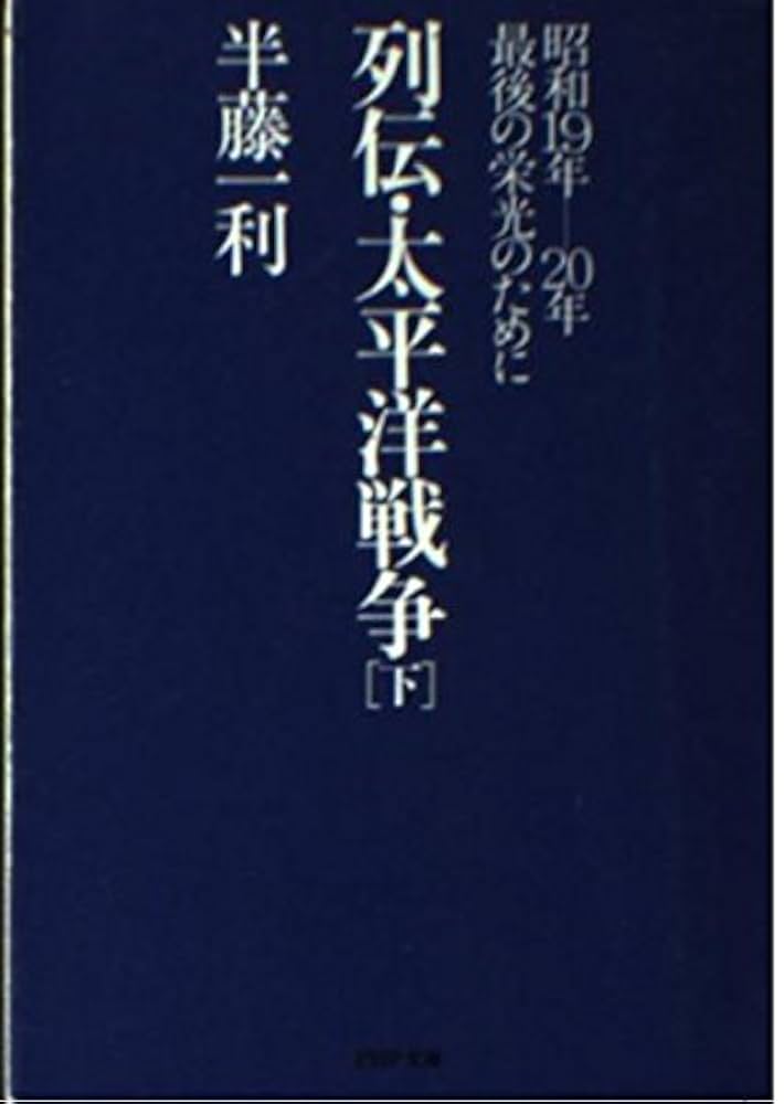 『半藤一利』著作12冊セット 半藤一利』著作12冊セット Amazon.co.jp: 昭和史 1926-1945