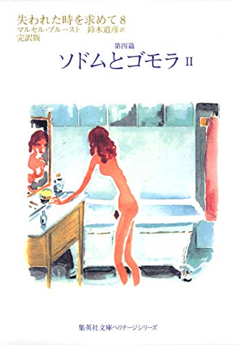 失われた時を求めて 8 第四篇 ソドムとゴモラ 2 (集英社文庫ヘリテージシリーズ)