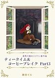 最悪の魔女スズラン番外編 ティータイム＆コーヒーブレイク Part3 (ペリドット文庫)