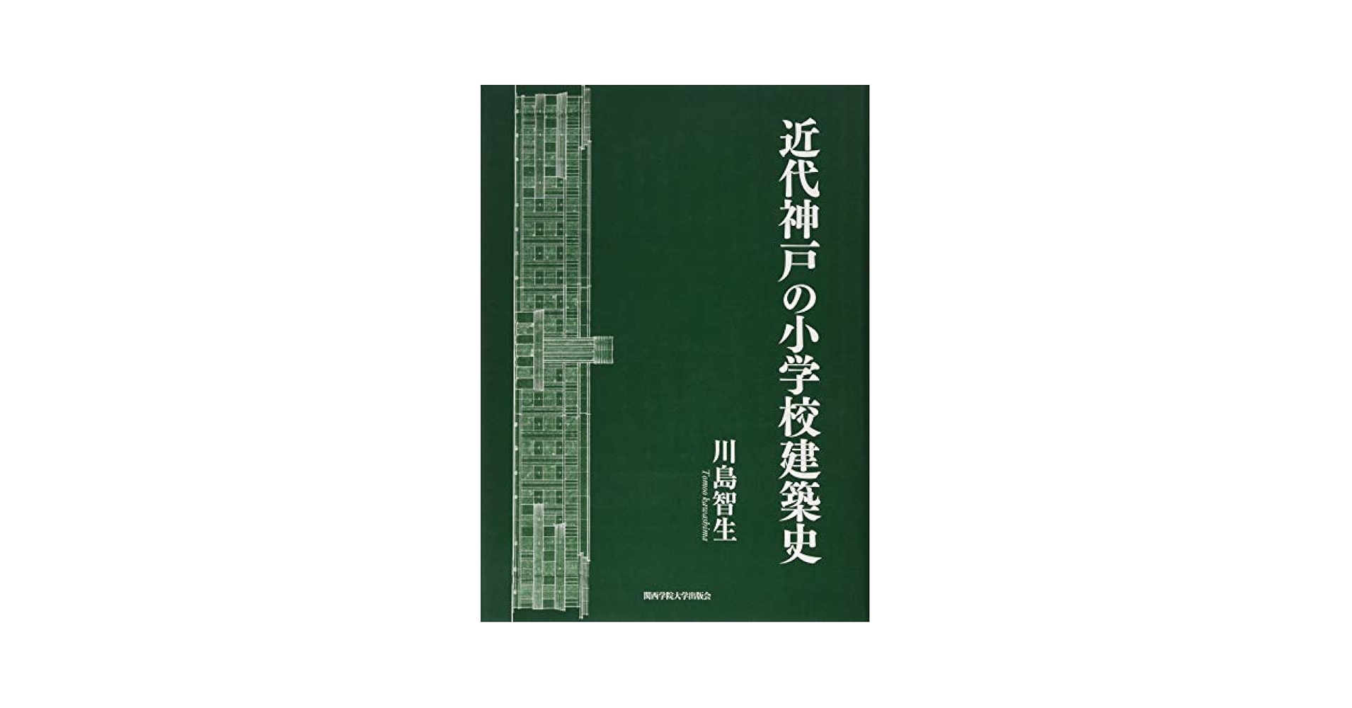 近代神戸の小学校建築史 Amazon.co.jp: 近代神戸の小学校建築史 : 川島 智生: 本
