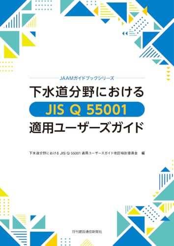 JAAMガイドブックシリーズ　下水道分野における　JIS Q 55001　適用ユーザーズガイド
