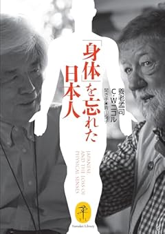 ヤマケイ文庫 「身体」を忘れた日本人 JAPANESE,AND THE LOSS OF PHYSICAL SENSES