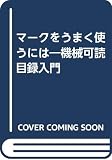 マークをうまく使うには: 機械可読目録入門