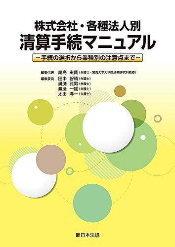 無料電子書籍アプリ 株式会社・各種法人別 清算手続マニュアル－手続の選択から業種別の注意 バイ