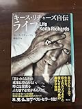 キース リチャーズ 自伝 ライフ