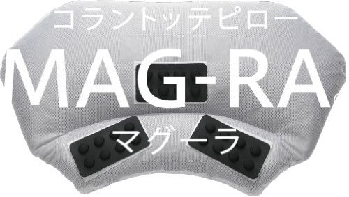 Amazon｜コラントッテ×まくらのコラボした磁気枕 マグーラ MAG-RA