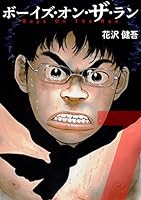 ボーイズ・オン・ザ・ラン (全10巻) Kindle版