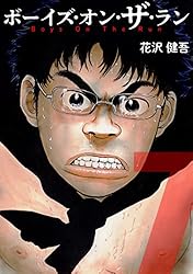 Amazon.co.jp: ボーイズ・オン・ザ・ラン 1巻 eBook : 花沢健吾