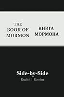 Book of Mormon Side-by-Side: English | Russian 1543187161 Book Cover