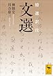 セール中のKindle本20：精選訳注　文選 