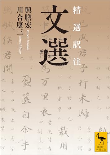 精選訳注　文選 (講談社学術文庫)