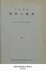 漢訳対照 梵和大辞典 新装版 Amazon.co.jp: 梵和大辞典: 漢訳対照 : 荻原雲来: 本