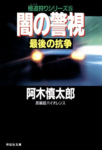 闇の警視・最後の抗争 (祥伝社文庫)