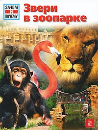 Hardcover Animals in the Zoo - (or why) / Zveri v zooparke - ("Zachem i pochemu") [Russian] Book