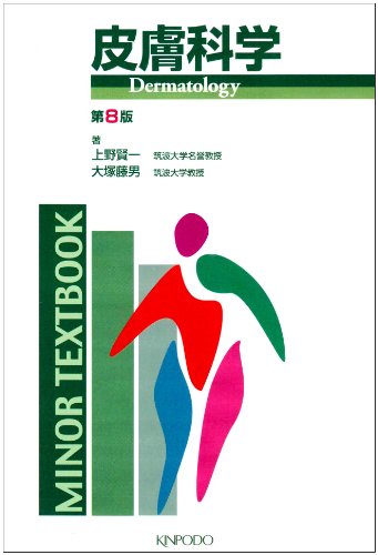 スマホ 無料電子書籍 皮膚科学 (MINOR TEXTBOOK) バイ