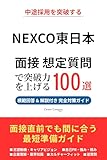 NEXCO東日本 転職面接対策 想定質問100選で突破力を上げる(2026年版・非公式)|中途採用で聞かれる質問と模範回答を徹底解説|Career Compass独自分析