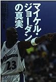 マイケル・ジョーダンの真実 (講談社+α文庫)